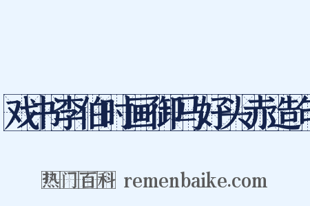 戏书李伯时画御马好头赤造句是什么意思的图片